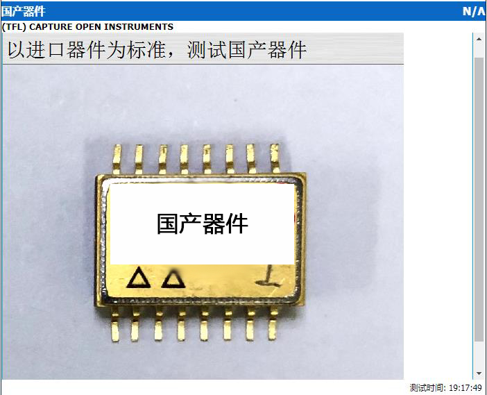 電路板故障測試儀針對國產(chǎn)與進(jìn)口器件對比測試報(bào)告4